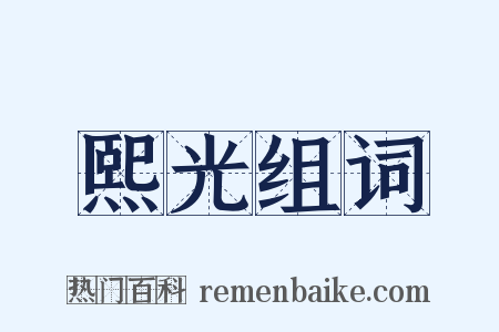 熙光组词是什么意思的图片